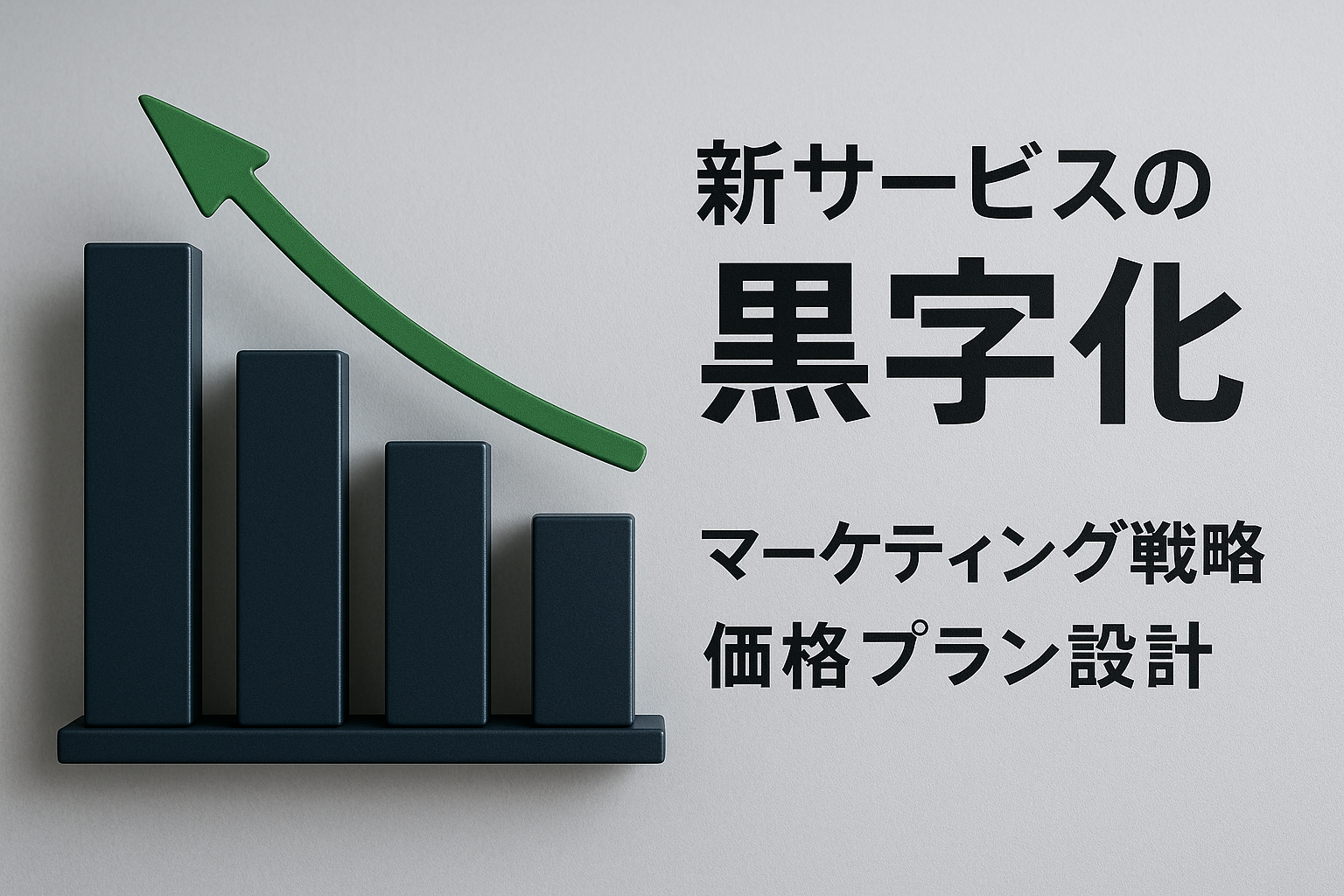 事例紹介・お客様の声 新サービスの黒字化。マーケティング戦略の変更と価格プラン設計 を選択