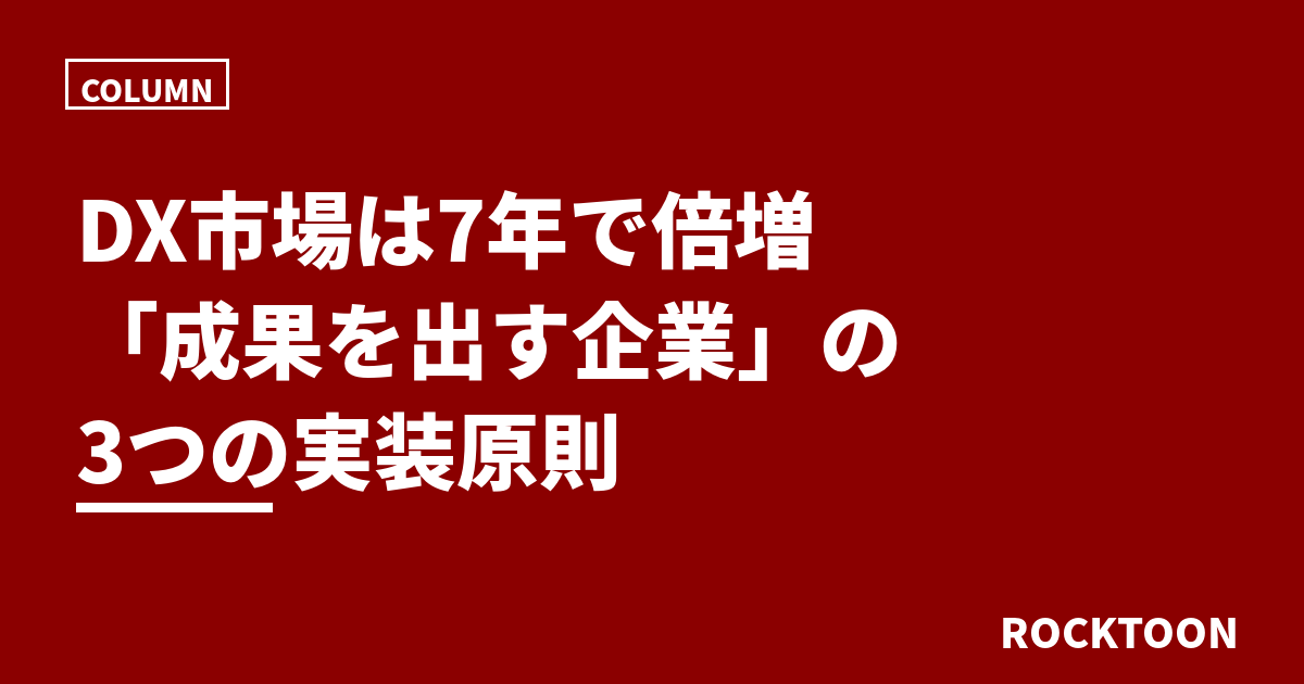 DX市場は7年で倍増、「成果を出す企業」に共通する3つの実装原則 DX市場は7年で倍増、「成果を出す企業」に共通する3つの実装原則